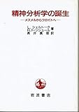 精神分析学の誕生: メスメルからフロイトへ