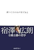 勝つことのみが善である - 宿澤広朗 全戦全勝の哲学 勝つことのみが善である - 宿澤広朗 全戦全勝の哲学
