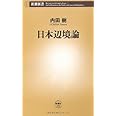 日本辺境論 (新潮新書 336)