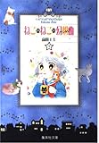 ねこ・ねこ・幻想曲 5 (集英社文庫(コミック版))