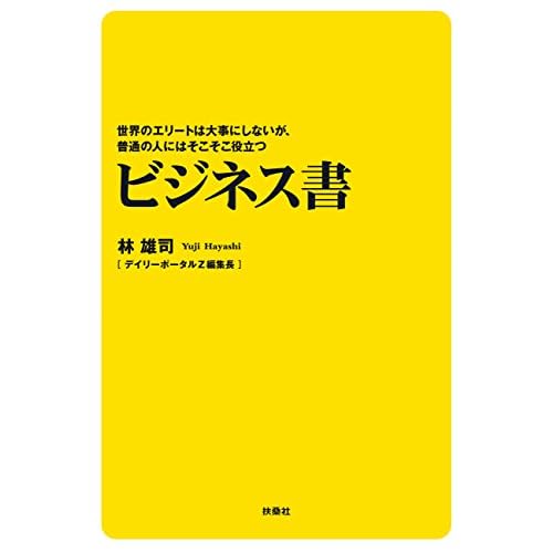 世界のエリートは大事にしないが、普通の人にはそこそこ役立つビジネス書 (扶桑社ＢＯＯＫ