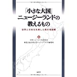 「小さな大国」ニュージーランドの教えるもの: 世界と日本を先導した南の理想郷