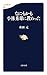 なにもかも小林秀雄に教わった なにもかも小林秀雄に教わった