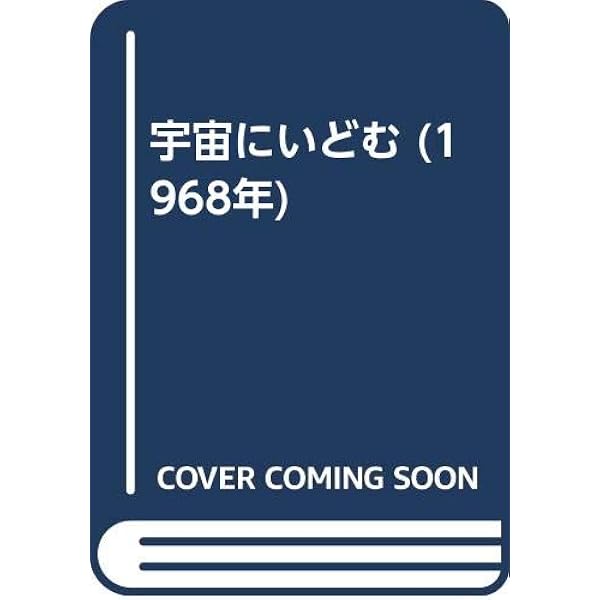 【中古】宇宙への野望 : フォン・ブラウンその栄光と挫折／佐貫亦男 著／ダイヤモンド社 宇宙への野望―フォン・ブラウンその栄光と挫折 (1978年) |本