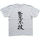 堅忍不抜 書道家が書く漢字Tシャツ