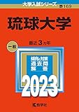 琉球大学 (2023年版大学入試シリーズ)