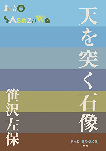 笹沢左保:天を突く石像 (P+D BOOKS)