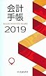 会計手帳2019