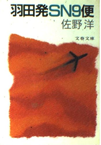 佐野洋:羽田発SN9便 (文春文庫)
