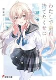 わたしで童貞捨てたくせに (電撃文庫)