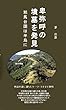 卑弥呼の墳墓を発見: 邪馬台国は半島に (歴史書)