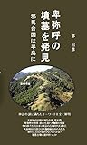 卑弥呼の墳墓を発見: 邪馬台国は半島に (歴史書)