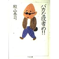 三文役者の無責任放言録 (ちくま文庫 と 10-5) | 殿山 泰司 |本