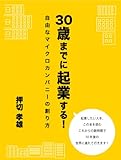 30歳までに起業する！自由なマイクロカンパニーの創り方 ごきげんビジネス出版
