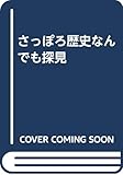 さっぽろ歴史なんでも探見