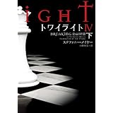 トワイライトIV 下 (ヴィレッジブックス F メ 1-8)
