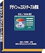 ２０１８年度版：デザインtoコストテーブル便覧
