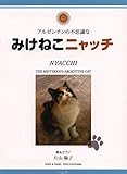 アルゼンチンの不思議な みけねこニャッチ