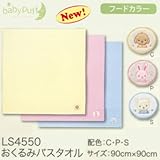 (ベビーパフ)baby puff 西川産業 LS4550 フードカラー おくるみバスタオル 90×90cm S(サックス系)