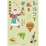 トルコで私も考えた 5 トルコ21世紀編 (集英社文庫(コミック版))