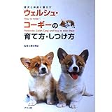 ウェルシュ・コーギーの育て方・しつけ方: 愛犬と仲良く暮らす