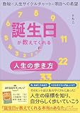 誕生日が教えてくれる人生の歩き方 数秘×人生サイクルチャート＝明日への希望