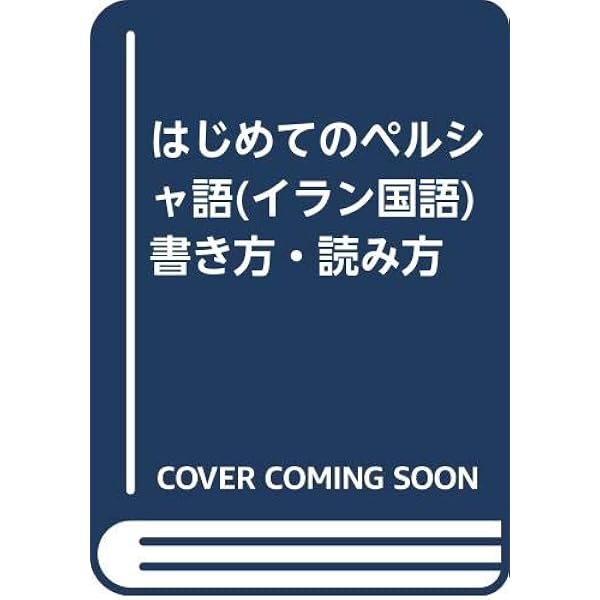 Amazon.co.jp: はじめてのイラン国語(ペルシャ語)書き方・読み方 新装