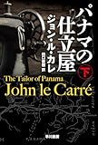パナマの仕立屋 下 (ハヤカワ文庫NV)