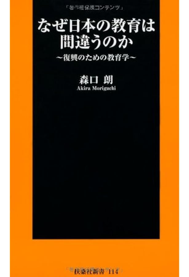 戦後教育で失われたもの (新潮新書 129) | 森口 朗 |本 | 通販 | Amazon