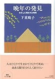 晩年の発見　～私に残された時間～
