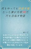 何をやっても中途半端だった僕が月収１００万円を目指していく物語