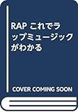 RAP これでラップミュージックがわかる