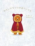 わたしのマントはぼうしつき