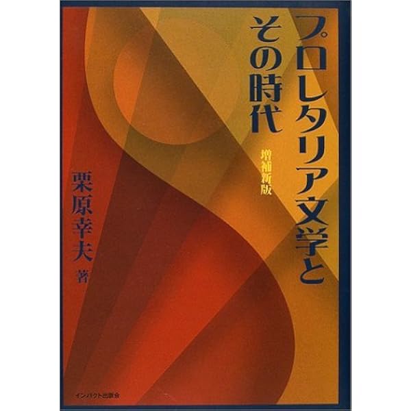革命芸術プロレタリア文化運動 | 中川 成美, 村田 裕和, 伊藤 純, 玉川