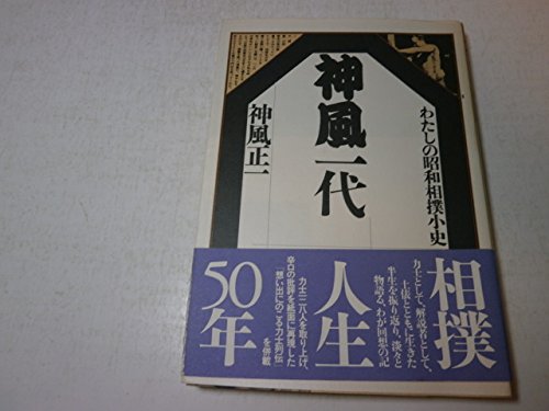 神風一代―わたしの昭和相撲小史
