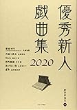 優秀新人戯曲集2020