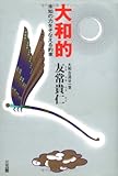 大和的―未知の力をそなえる約束