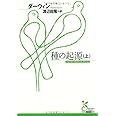種の起源 (上) (光文社古典新訳文庫 Dタ 1-1)