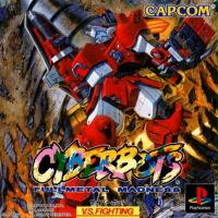 サイバーボッツ - 格ゲー.com 格ゲー用語事典