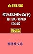 【復刻版】山本周五郎「樅の木は残った（下）―第三部／第四部」 (響林社文庫)