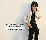 マイ ホームタウン/陽のあたる場所