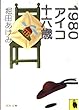 1980アイコ十六歳 (河出文庫 135A)