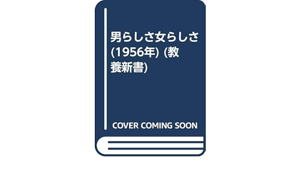 男らしさ女らしさ 1956年 教養新書 大槻 憲二 本 通販 Amazon