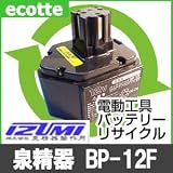 【お預かり再生】 泉精器製作所 BP-12F 12V 電池パック セル 詰め替えサービス 1個 【6ヶ月保証付き】 - バッテリー 交換 充電