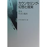 カウンセリング・幻想と現実: 生活と臨床 (下巻)