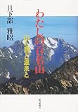 わたしの百名山: 山と酒と温泉と