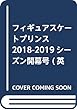 フィギュアスケートプリンス2018-2019シーズン開幕号 (英和ムック)