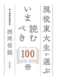 現役東大生が選ぶ いま読むべき100冊