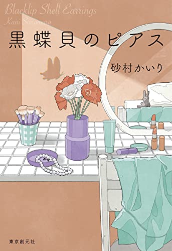 砂村かいり:黒蝶貝のピアス