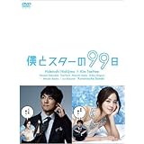 僕とスターの99日 DVD BOX